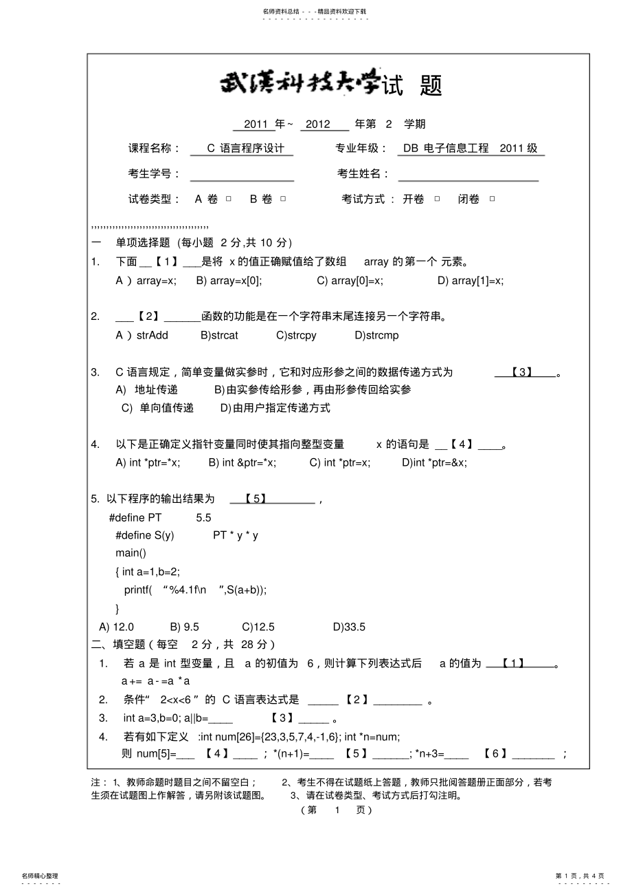 2022年武汉科技大学信息学院期末C语言程序设计试卷A .pdf_第1页