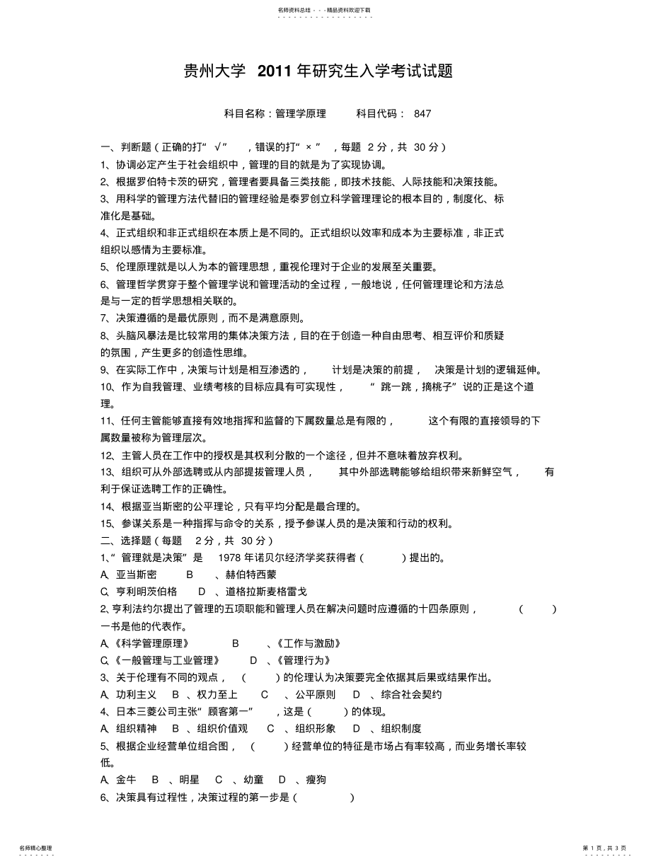 2022年2022年贵州大学管理学年考研真题 .pdf_第1页