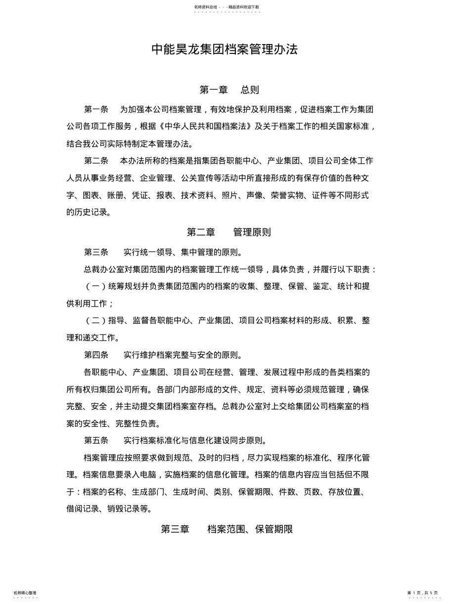 2022年2022年集团档案管理办法 .pdf_第1页