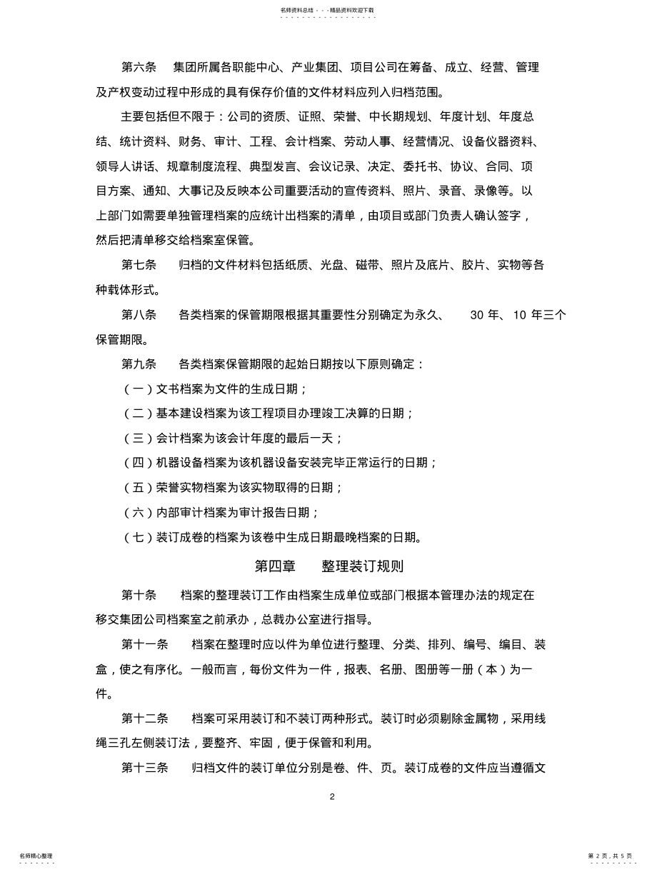 2022年2022年集团档案管理办法 .pdf_第2页