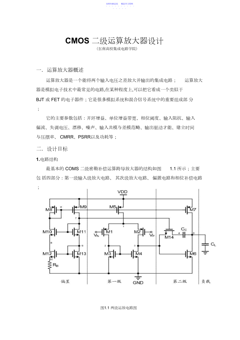 2022年CMOS二级运算放大器设计.docx_第1页