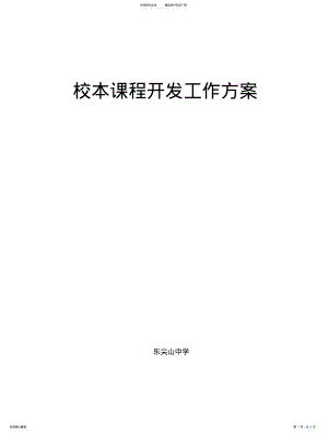 2022年校本课程开发工作方案 .pdf