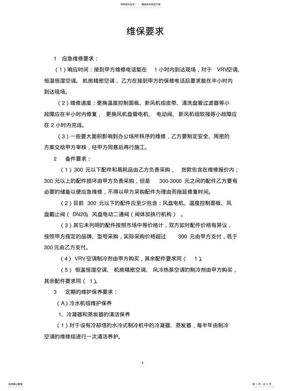 2022年2022年空调维保要求 .pdf_第1页