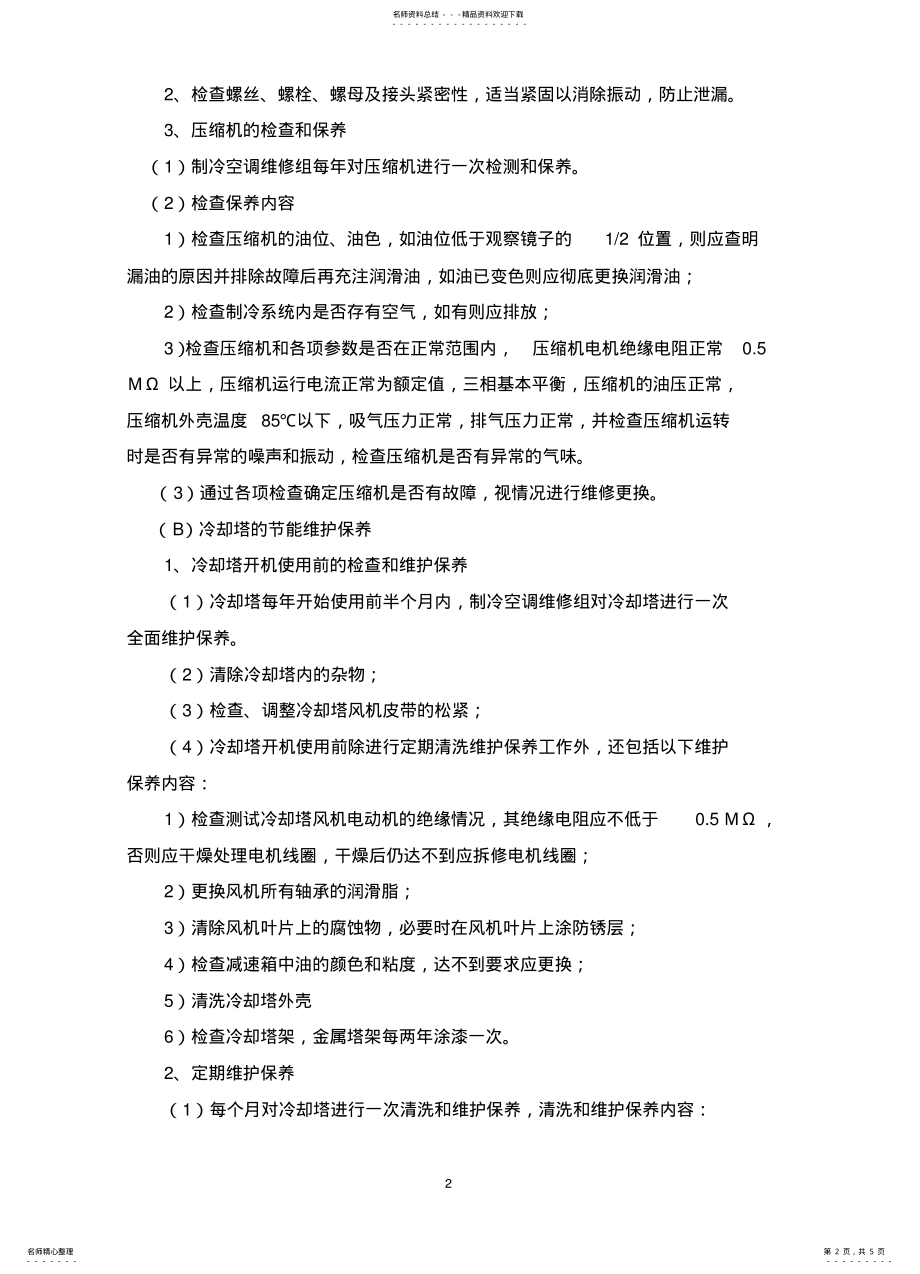 2022年2022年空调维保要求 .pdf_第2页