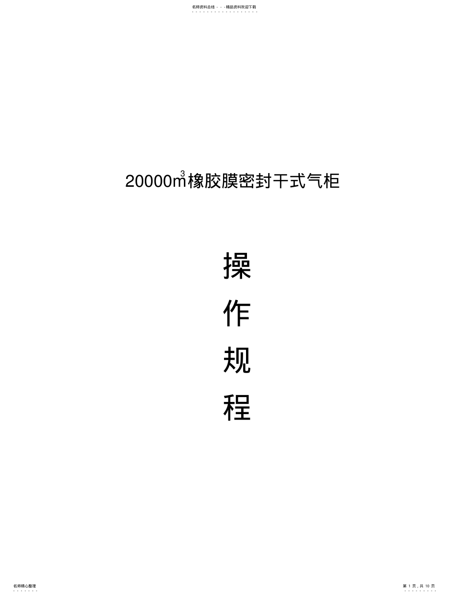 2022年气柜操作规程 .pdf_第1页