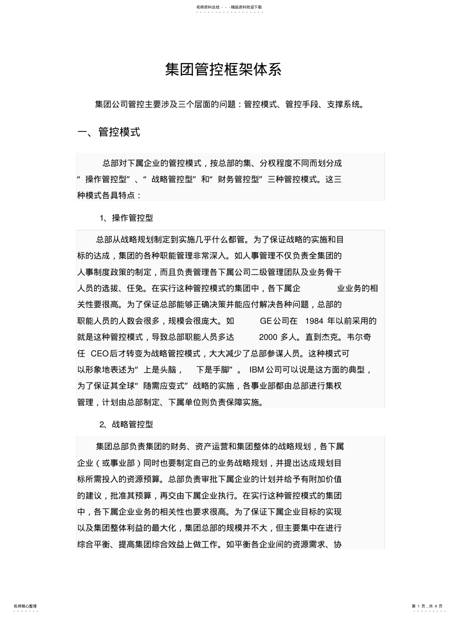 2022年2022年集团管控框架体系 2.pdf_第1页