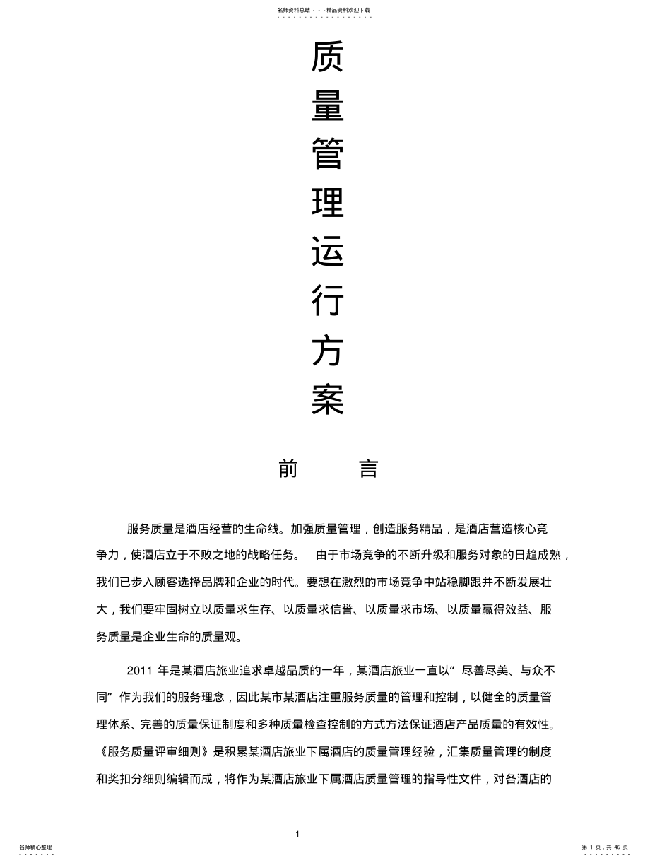 2022年2022年酒店质检全套手册 .pdf_第1页