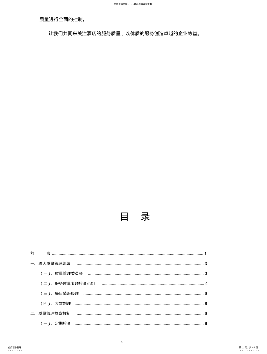 2022年2022年酒店质检全套手册 .pdf_第2页