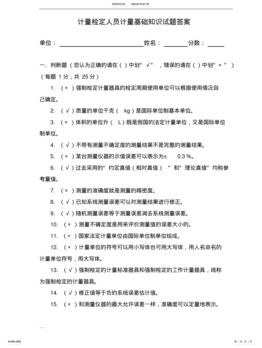 2022年2022年计量基础知识试题 .pdf_第1页