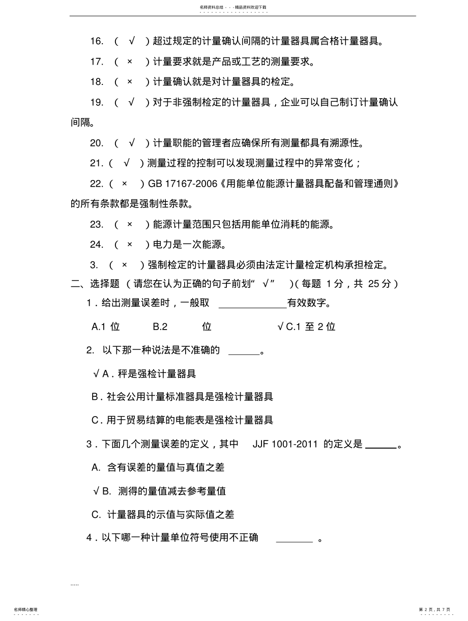 2022年2022年计量基础知识试题 .pdf_第2页