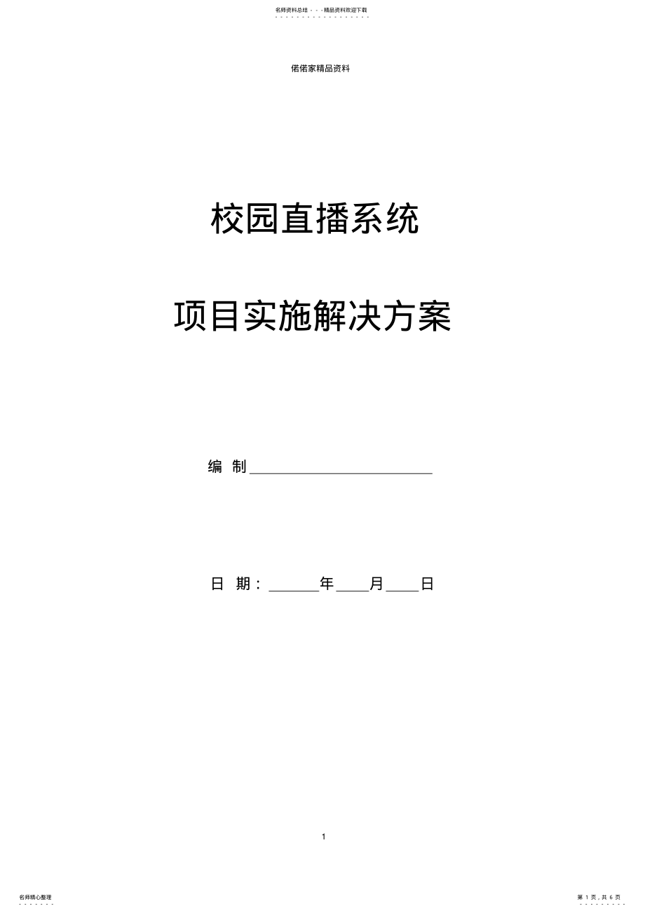 2022年校园直播系统解决方案 2.pdf_第1页