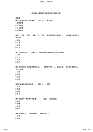 2022年2022年继续教育《情绪管理和职场减压》试题及答案 .pdf