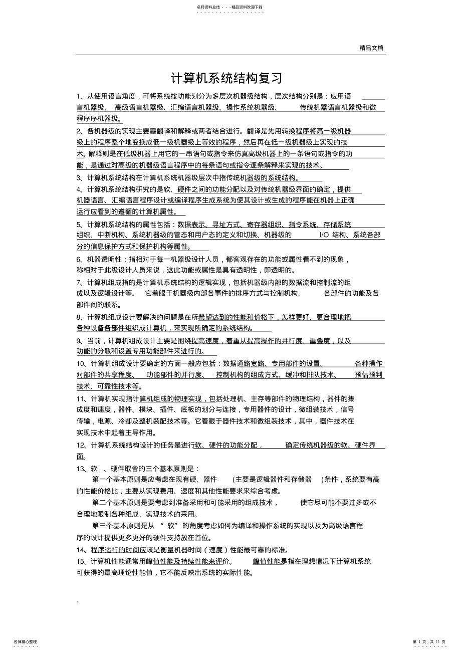 2022年2022年计算机系统结构复习题 .pdf_第1页