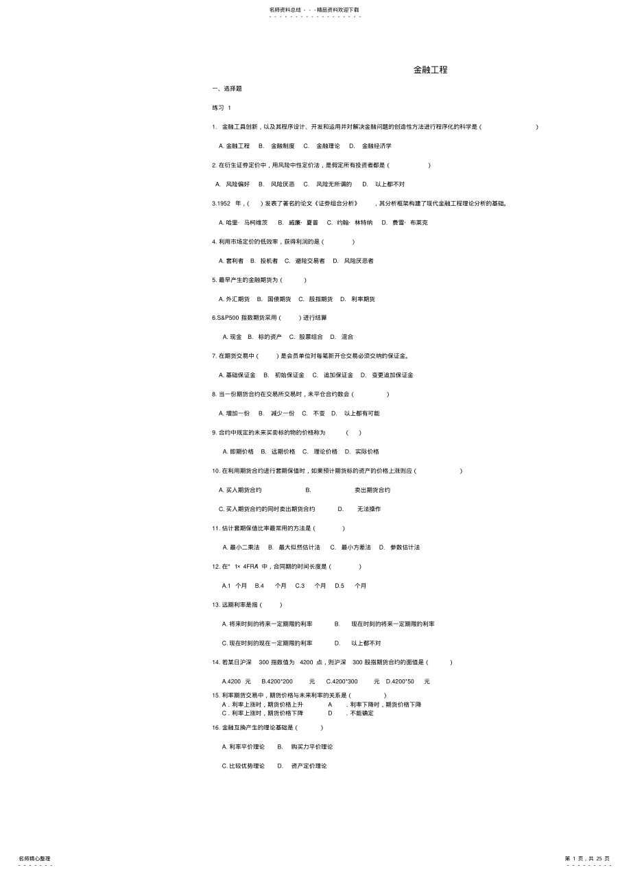 2022年2022年金融工程习题 .pdf_第1页