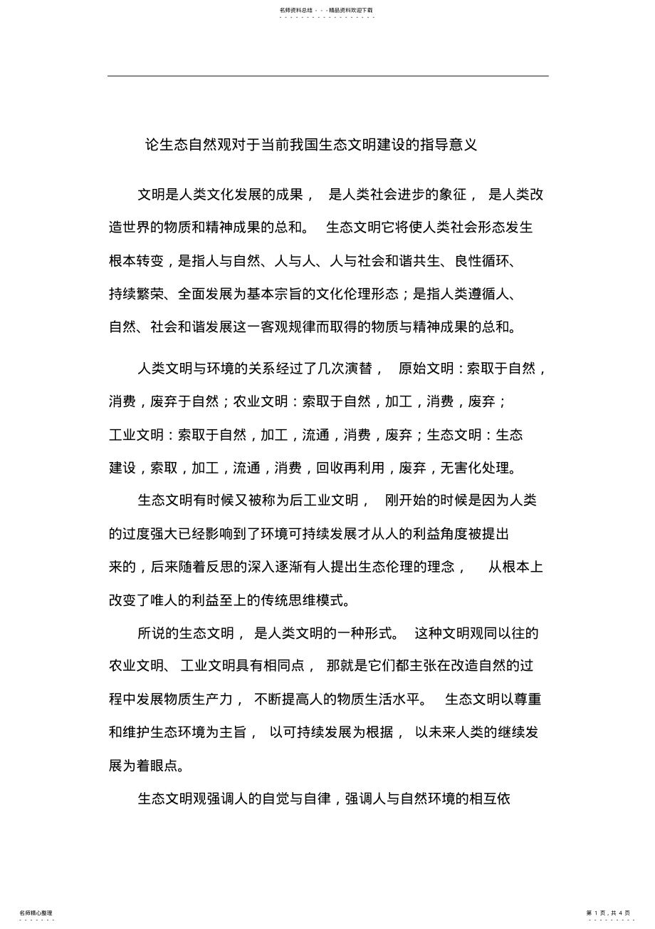 2022年2022年论生态自然观对于当前我国生态文明建设的指导意义 .pdf_第1页