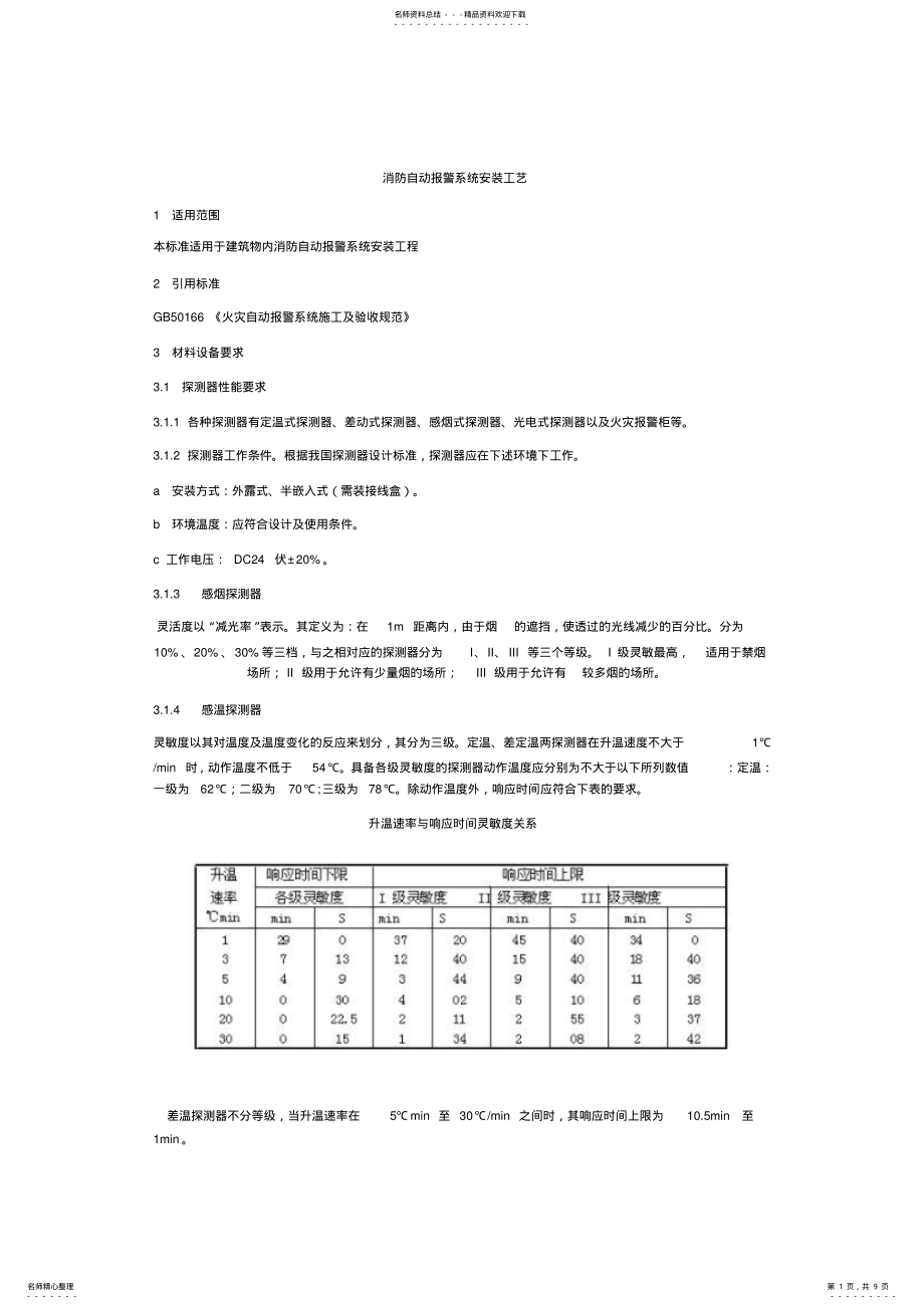 2022年消防自动报警系统安装工艺 .pdf_第1页