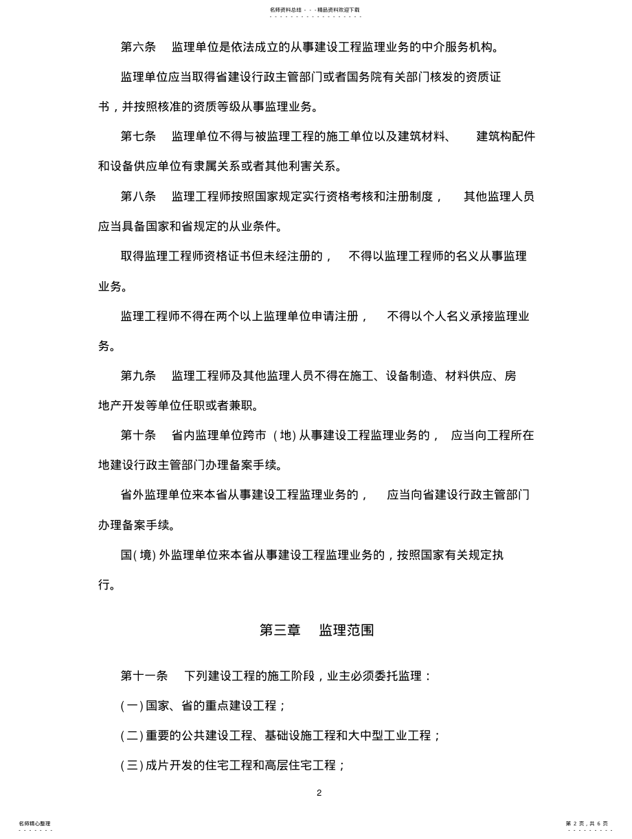 2022年浙江省建设工程监理管理条例 .pdf_第2页