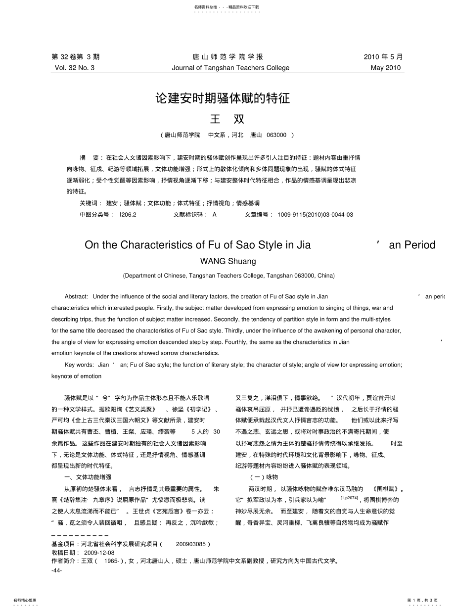 2022年2022年论建安时期骚体赋的特征 .pdf_第1页