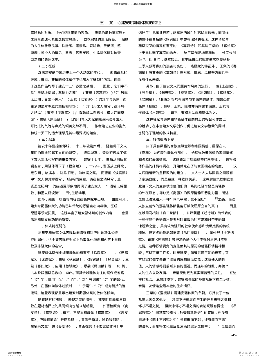 2022年2022年论建安时期骚体赋的特征 .pdf_第2页