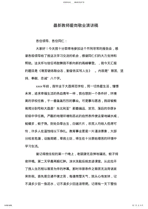 2022年最新教师爱岗敬业演讲稿 .pdf