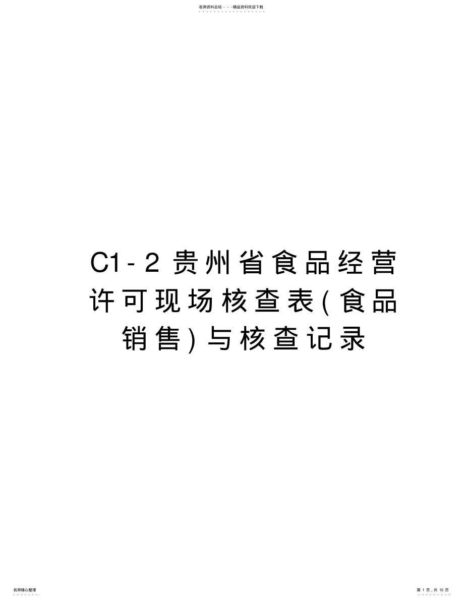 2022年C-贵州省食品经营许可现场核查表与核查记录word版本 .pdf_第1页