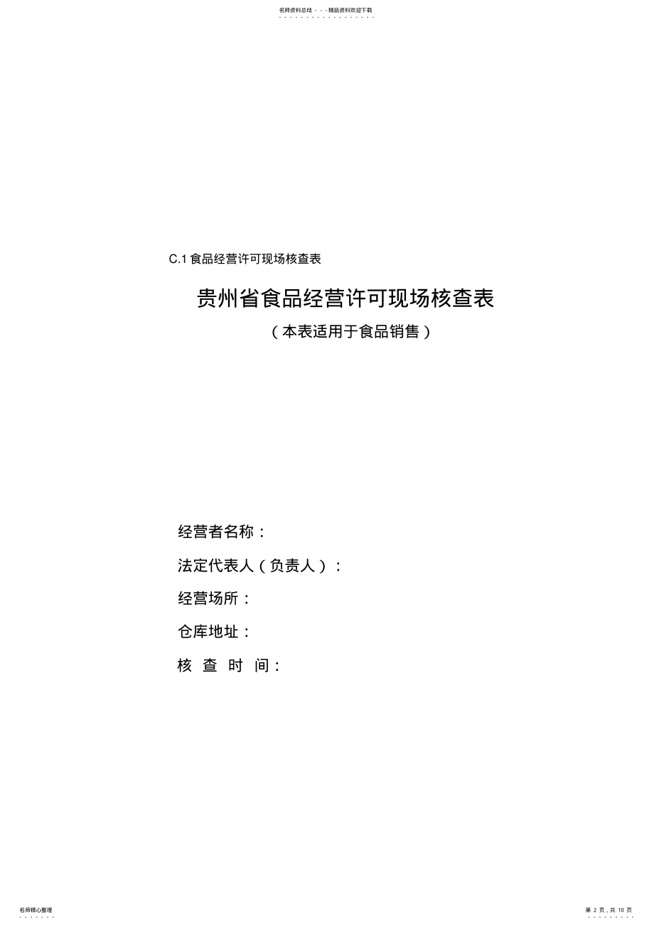 2022年C-贵州省食品经营许可现场核查表与核查记录word版本 .pdf_第2页