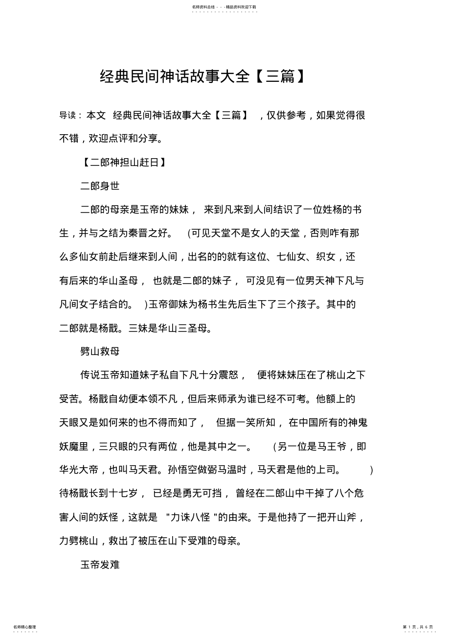 2022年2022年经典民间神话故事大全 .pdf_第1页