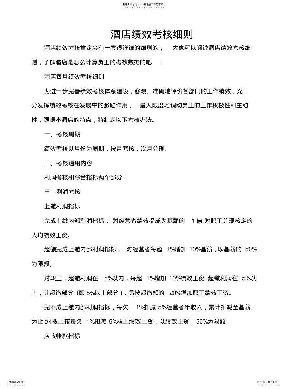 2022年2022年酒店绩效考核细则 .pdf_第1页