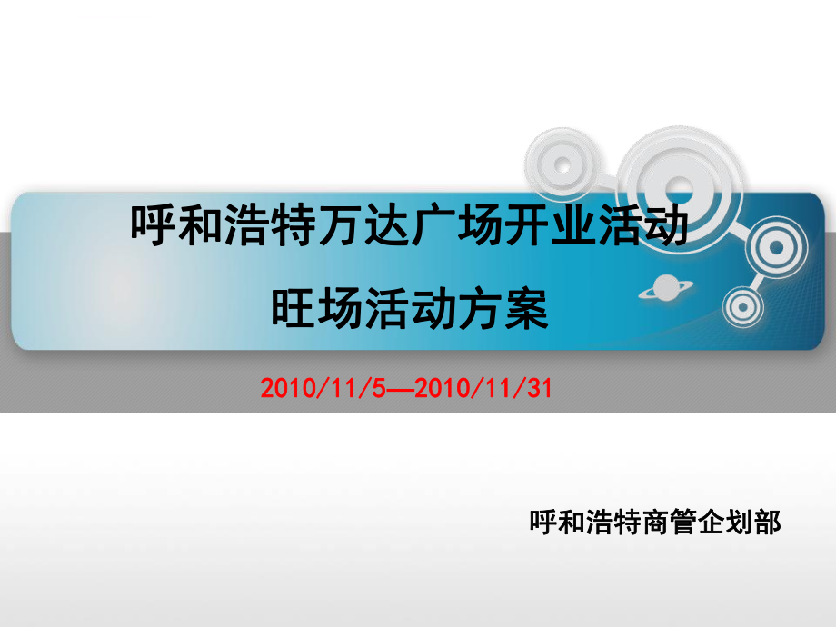 商场开业活动方案ppt课件.ppt_第1页