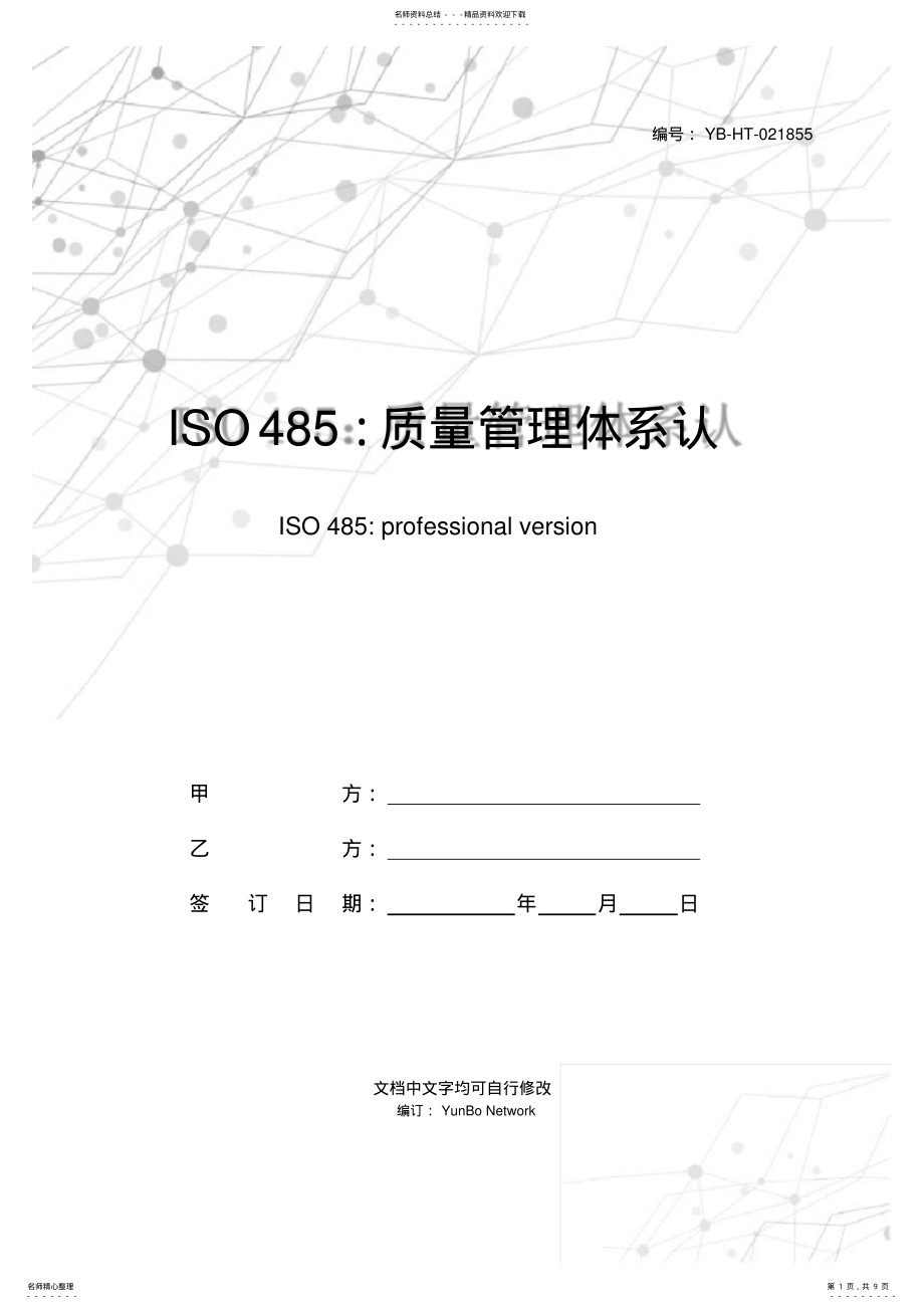 2022年ISO：质量管理体系认证咨询合同专业版 .pdf_第1页