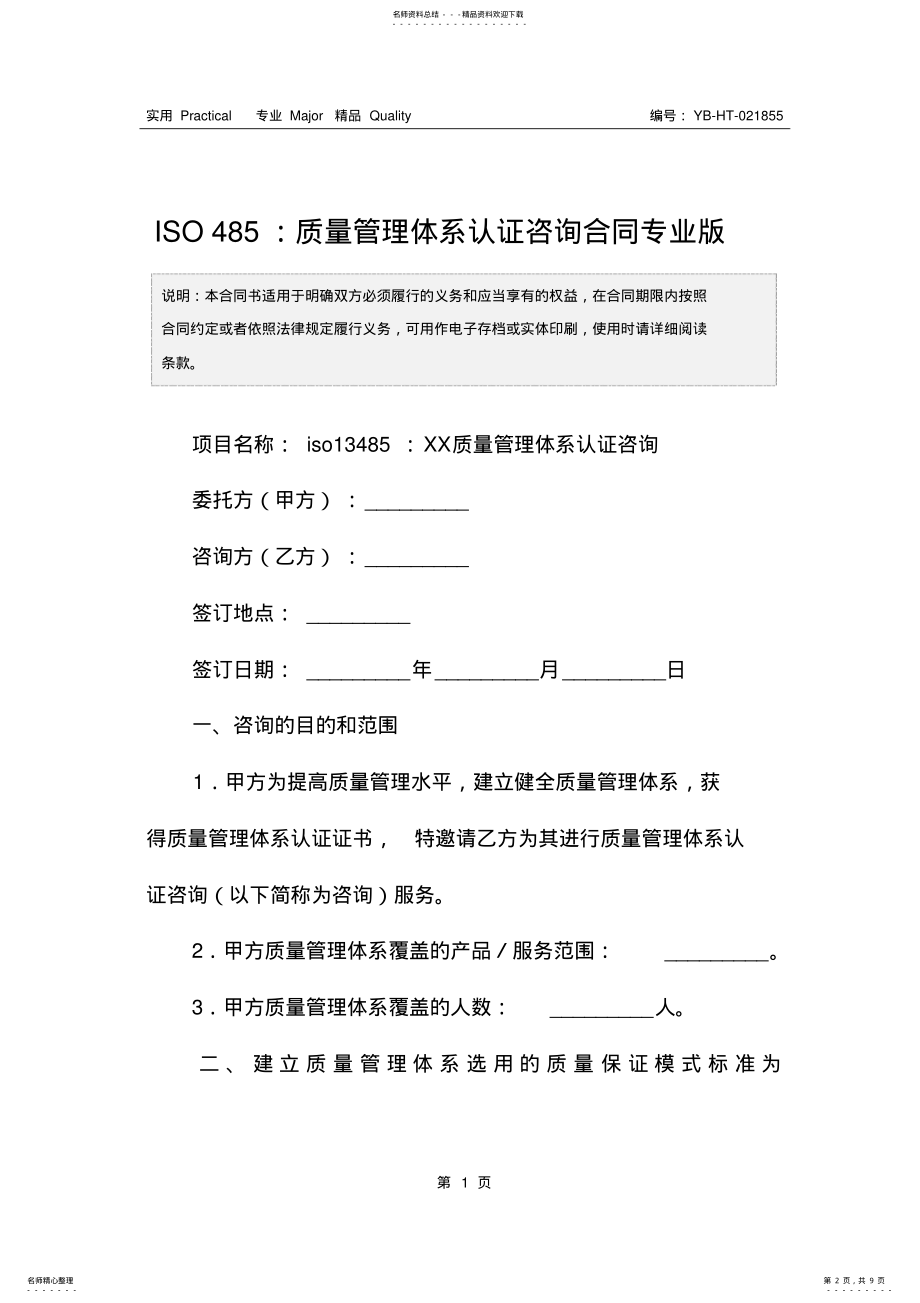 2022年ISO：质量管理体系认证咨询合同专业版 .pdf_第2页