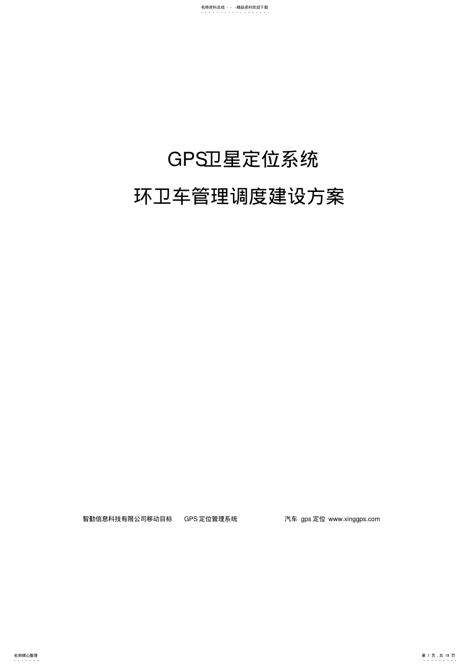 2022年2022年环卫车辆GPS监控系统建设方案 .pdf_第1页