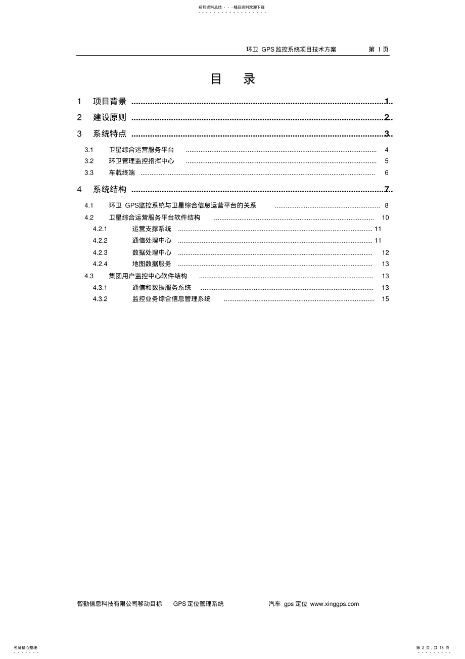 2022年2022年环卫车辆GPS监控系统建设方案 .pdf_第2页