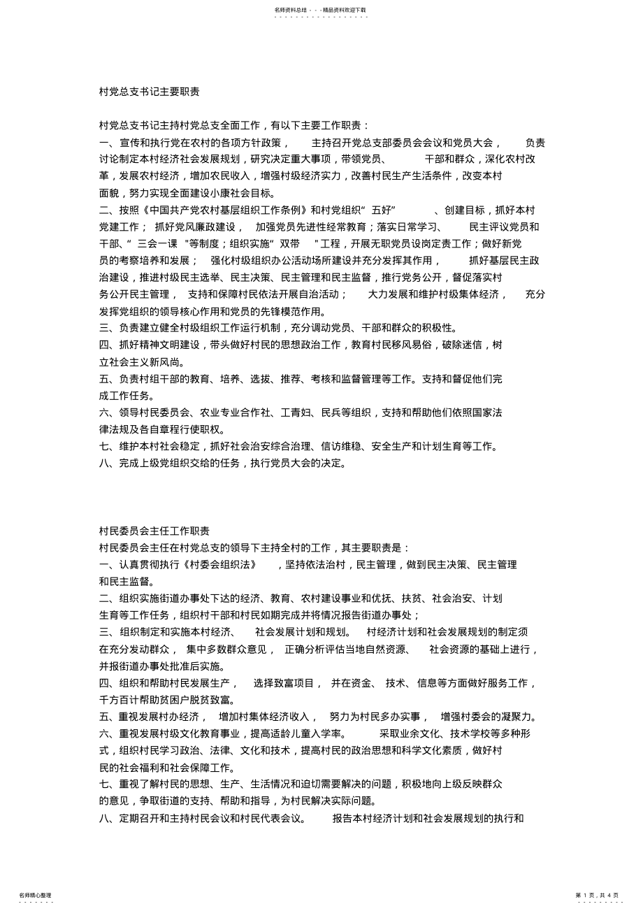 2022年村民委员会各岗位工作职责 .pdf_第1页