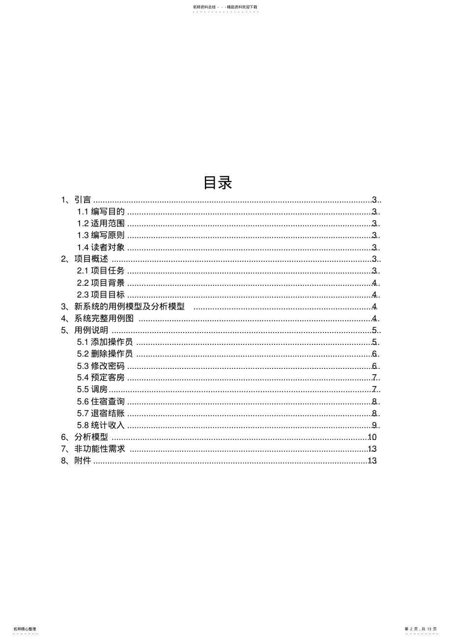 2022年2022年酒店管理系统需求说明书 .pdf_第2页