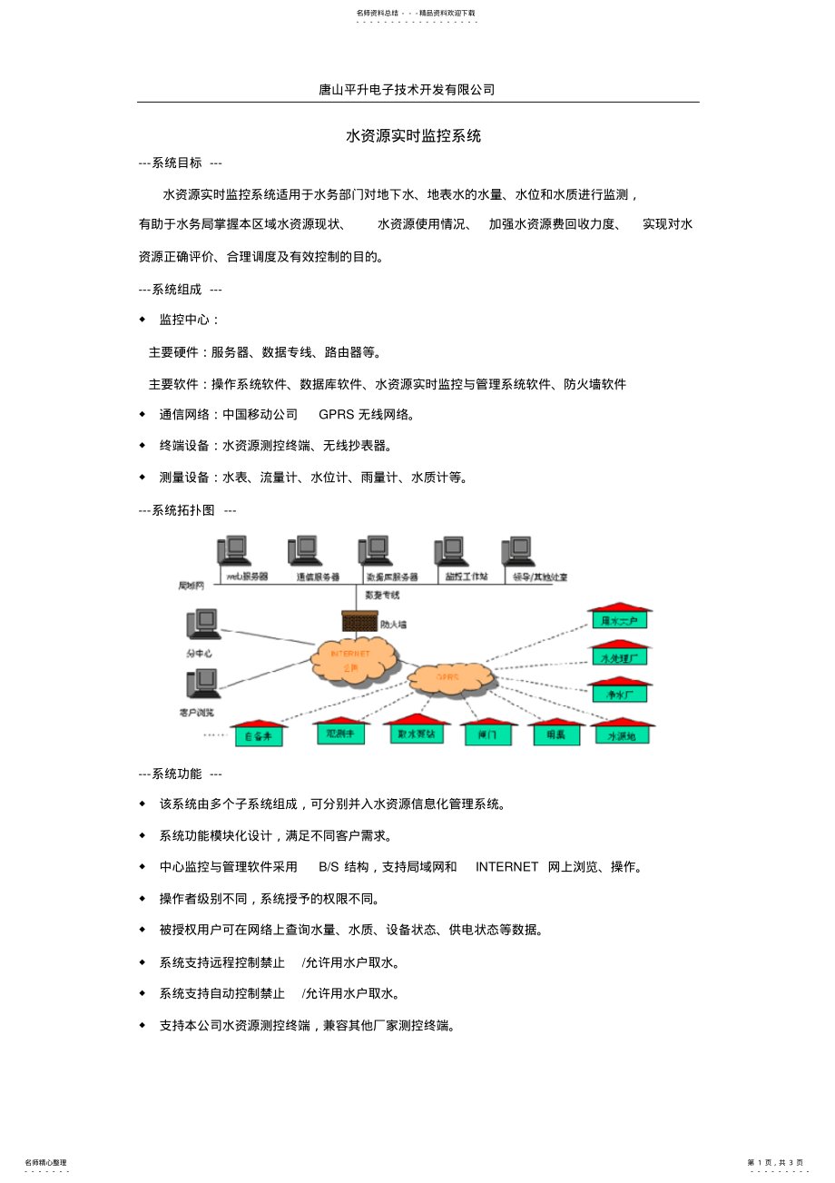 2022年水资源实时监控系统 .pdf_第1页