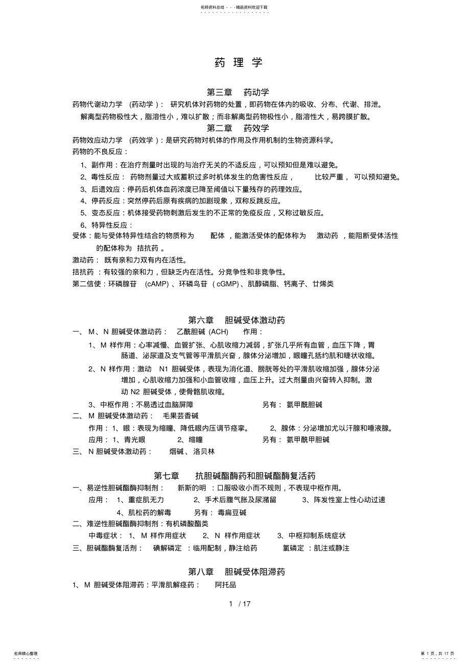 2022年最新最完整药理学知识点归纳 .pdf_第1页