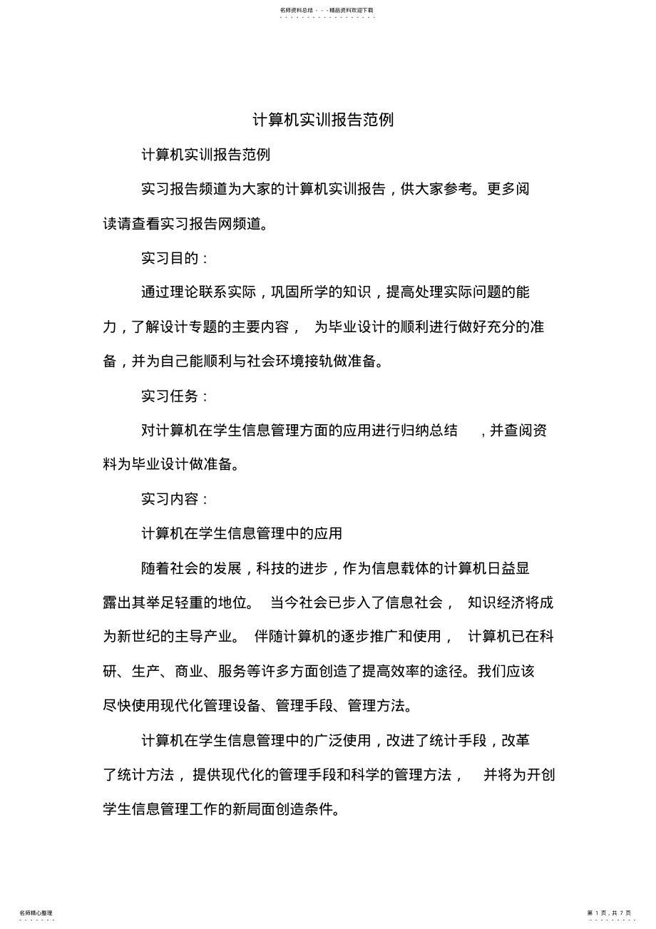 2022年2022年计算机实训报告范例 .pdf_第1页