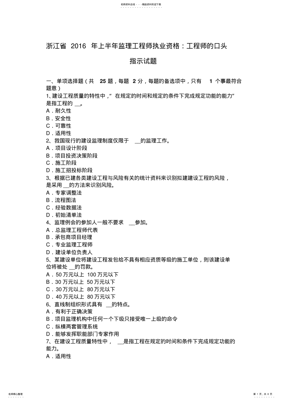 2022年浙江省上半年监理工程师执业资格：工程师的口头指示试题 .pdf_第1页