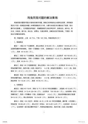 2022年2022年鸡兔同笼问题的解法集锦 .pdf