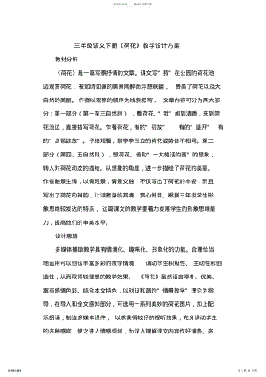 2022年2022年荷花教学设计方案 .pdf