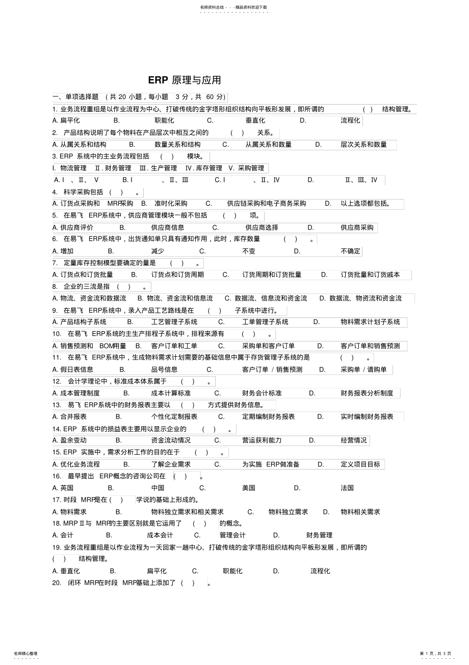 2022年ERP原理与应用试卷及答案 .pdf_第1页