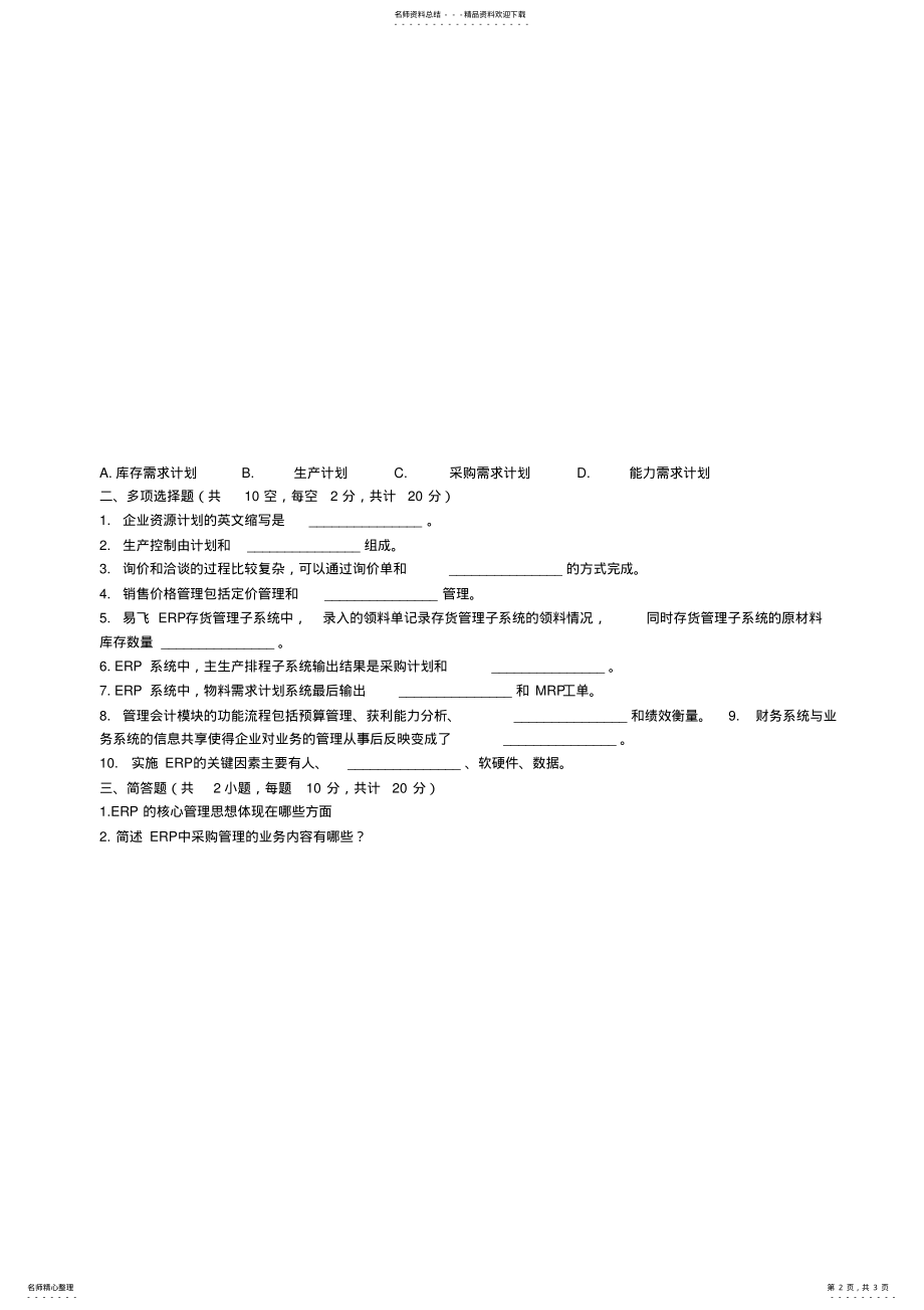 2022年ERP原理与应用试卷及答案 .pdf_第2页