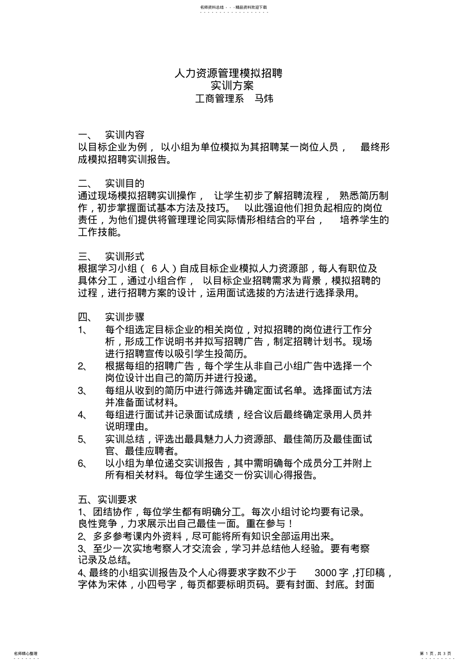 2022年模拟招聘实训方案 .pdf_第1页