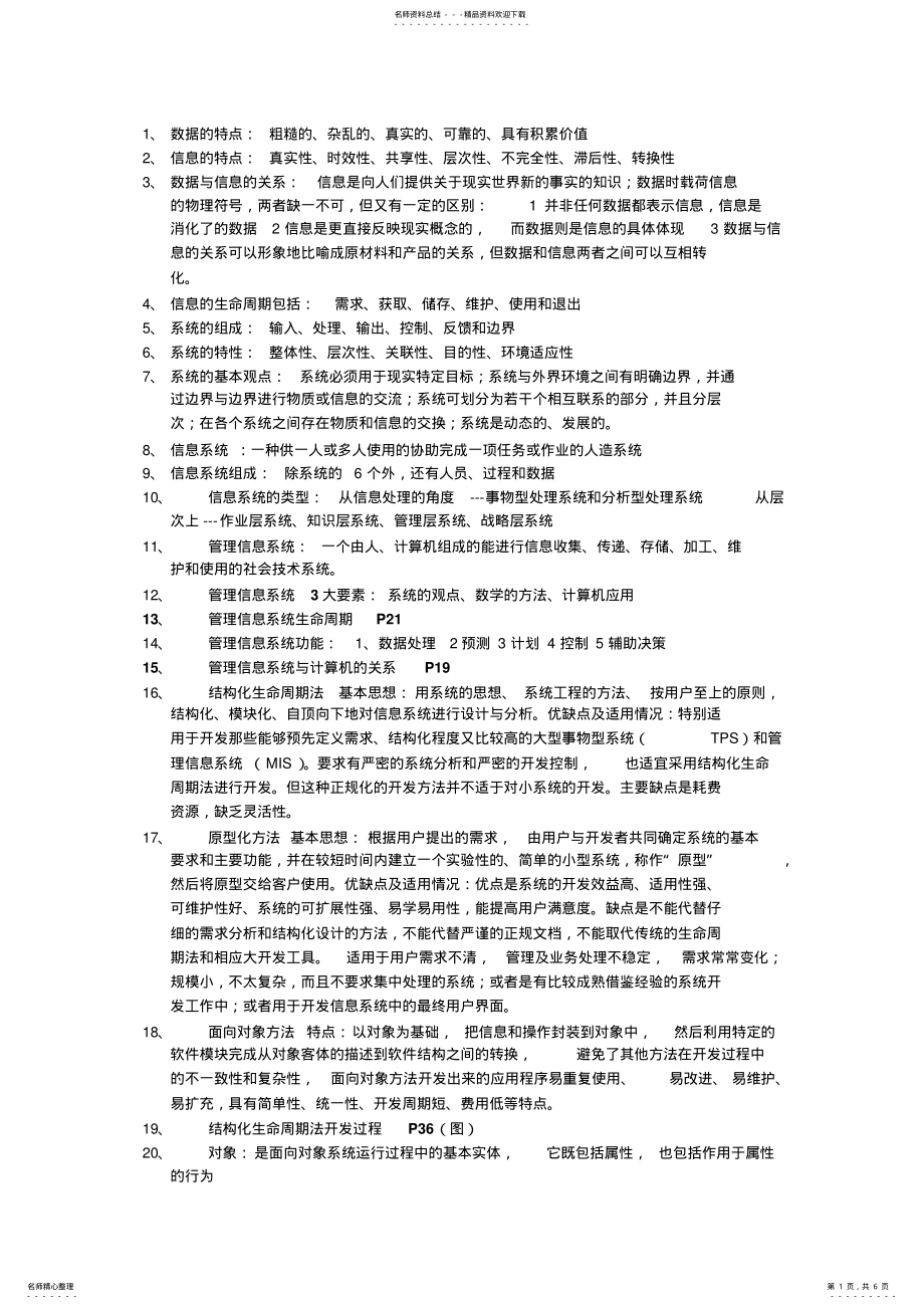 2022年2022年管理信息系统笔记整理 3.pdf_第1页