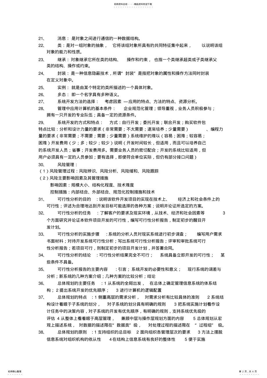 2022年2022年管理信息系统笔记整理 3.pdf_第2页