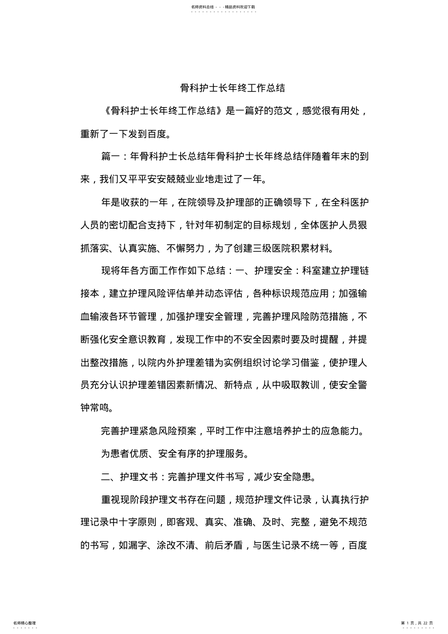 2022年2022年骨科护士长年终工作总结,推荐文档 .pdf_第1页