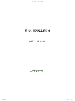 2022年2022年焊接材料消耗定额标准 .pdf