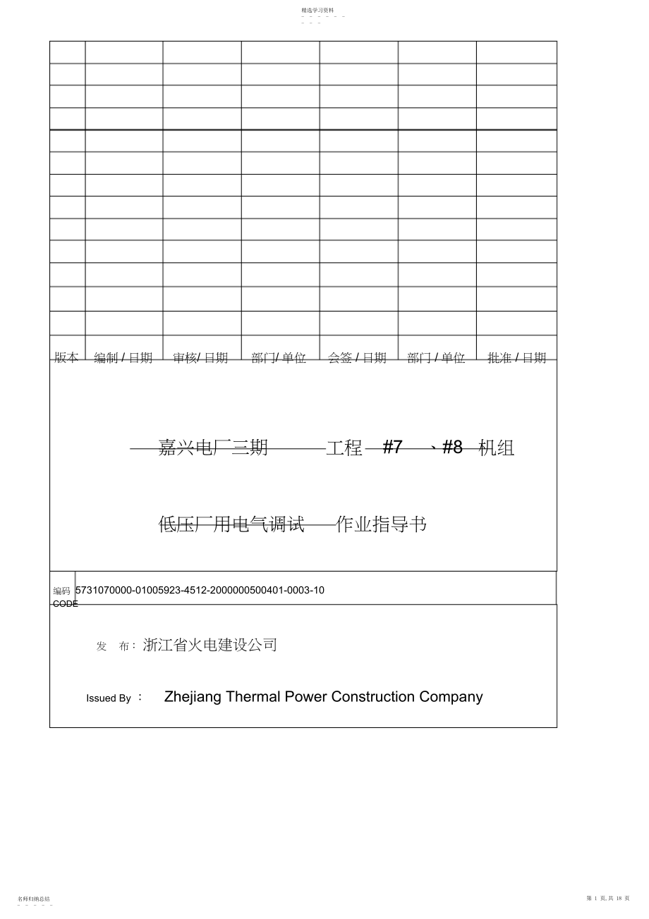 2022年浙能嘉电工程通用机组低压厂用电气调试施工方案.docx_第1页