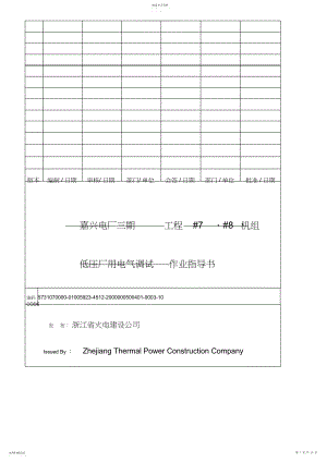 2022年浙能嘉电工程通用机组低压厂用电气调试施工方案.docx